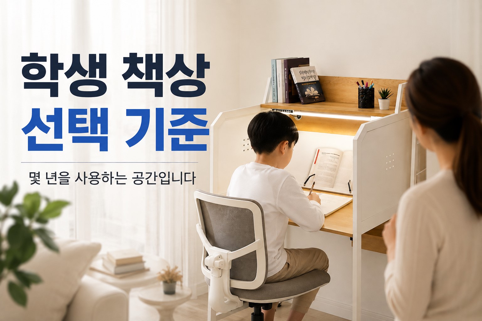 학생책상 선택기준